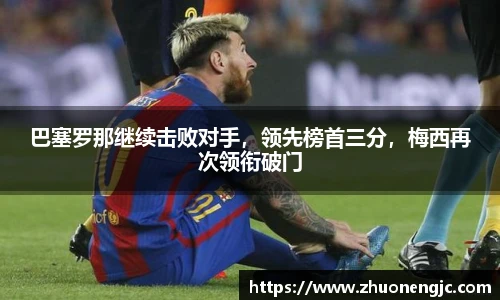 巴塞罗那继续击败对手，领先榜首三分，梅西再次领衔破门