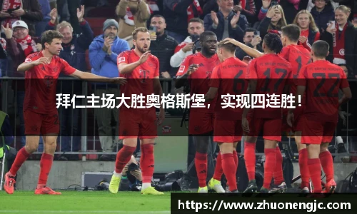拜仁主场大胜奥格斯堡，实现四连胜！
