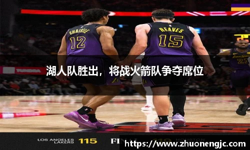 湖人队胜出，将战火箭队争夺席位