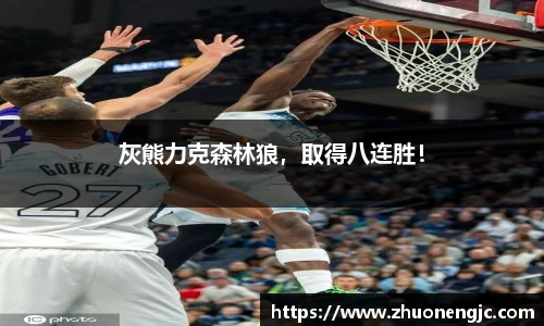 灰熊力克森林狼，取得八连胜！