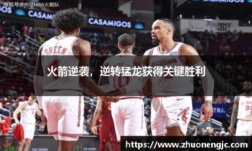 火箭逆袭，逆转猛龙获得关键胜利