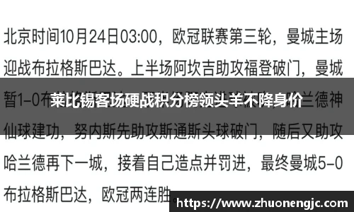 莱比锡客场硬战积分榜领头羊不降身价