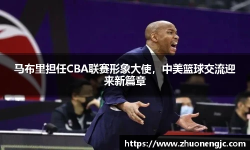 马布里担任CBA联赛形象大使，中美篮球交流迎来新篇章