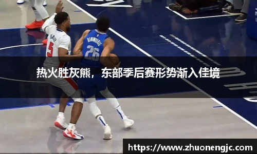 热火胜灰熊，东部季后赛形势渐入佳境