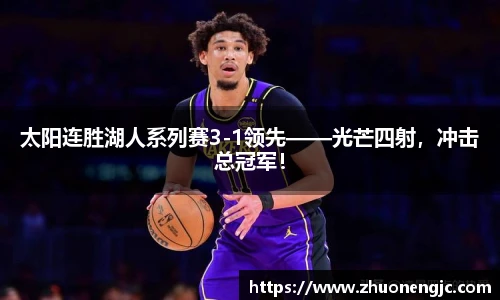 太阳连胜湖人系列赛3-1领先——光芒四射，冲击总冠军！