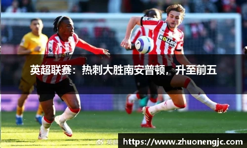 英超联赛：热刺大胜南安普顿，升至前五