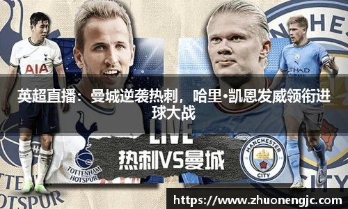 英超直播：曼城逆袭热刺，哈里·凯恩发威领衔进球大战