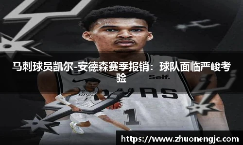 马刺球员凯尔-安德森赛季报销：球队面临严峻考验