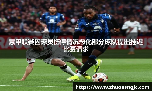 意甲联赛因球员伤停情况恶化部分球队提出推迟比赛请求