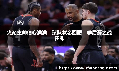 火箭主帅信心满满：球队状态回暖，季后赛之战在即