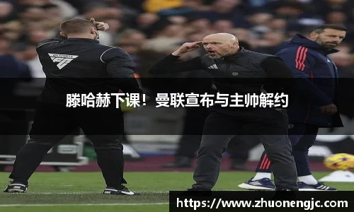 滕哈赫下课！曼联宣布与主帅解约