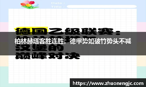 柏林赫塔客胜连胜，德甲势如破竹势头不减
