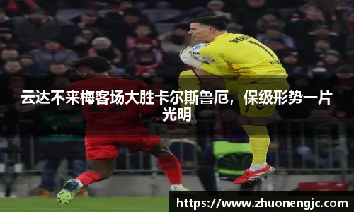 云达不来梅客场大胜卡尔斯鲁厄，保级形势一片光明