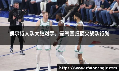 凯尔特人队大胜对手，霸气回归顶尖战队行列