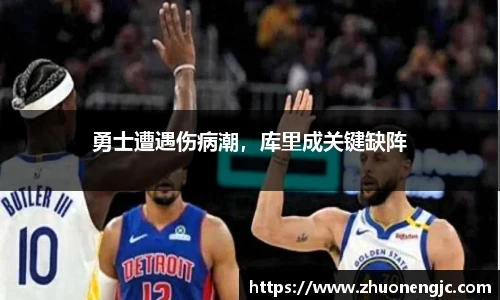 勇士遭遇伤病潮，库里成关键缺阵
