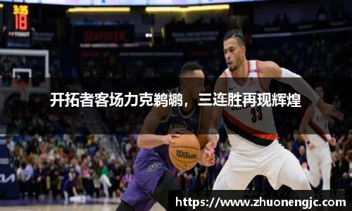 开拓者客场力克鹈鹕，三连胜再现辉煌