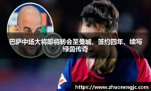巴萨中场大将即将转会至曼城，签约四年，续写绿茵传奇