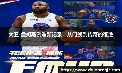 大卫-詹姆斯创造新记录：从门线到传奇的征途