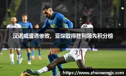 汉诺威遭遇惨败，亚琛取得胜利领先积分榜