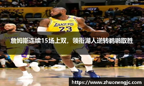 詹姆斯连续15场上双，领衔湖人逆转鹈鹕取胜