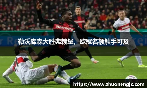 勒沃库森大胜弗赖堡，欧冠名额触手可及