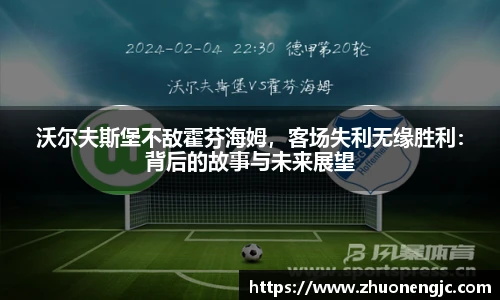 沃尔夫斯堡不敌霍芬海姆，客场失利无缘胜利：背后的故事与未来展望