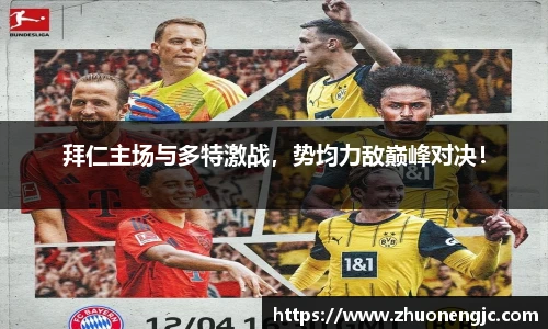 拜仁主场与多特激战，势均力敌巅峰对决！
