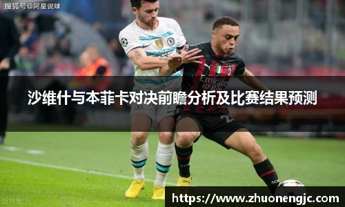 沙维什与本菲卡对决前瞻分析及比赛结果预测