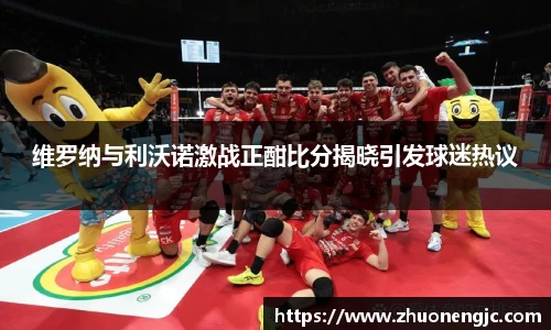 维罗纳与利沃诺激战正酣比分揭晓引发球迷热议