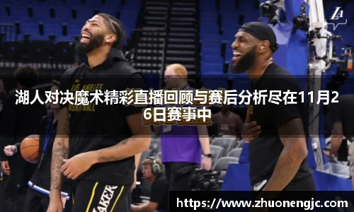 湖人对决魔术精彩直播回顾与赛后分析尽在11月26日赛事中
