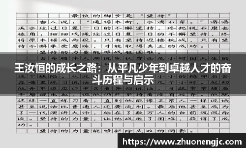 王汝恒的成长之路：从平凡少年到卓越人才的奋斗历程与启示