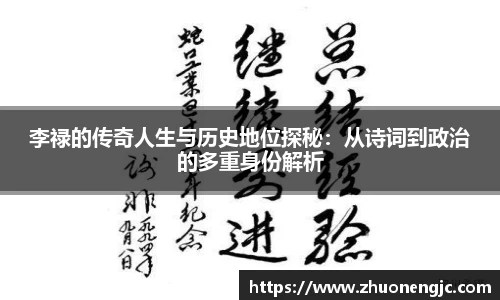 李禄的传奇人生与历史地位探秘：从诗词到政治的多重身份解析