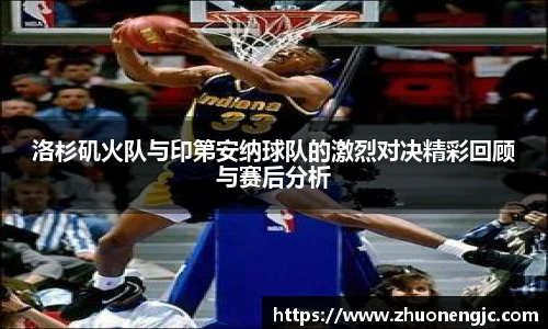 洛杉矶火队与印第安纳球队的激烈对决精彩回顾与赛后分析