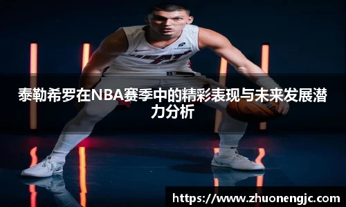 泰勒希罗在NBA赛季中的精彩表现与未来发展潜力分析