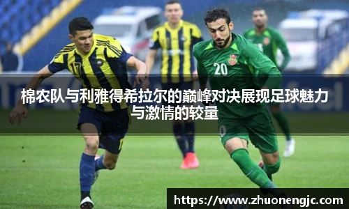 棉农队与利雅得希拉尔的巅峰对决展现足球魅力与激情的较量