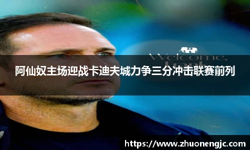 阿仙奴主场迎战卡迪夫城力争三分冲击联赛前列