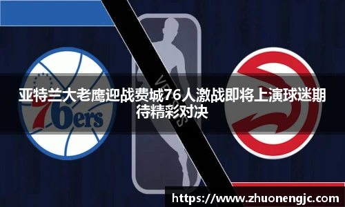 亚特兰大老鹰迎战费城76人激战即将上演球迷期待精彩对决