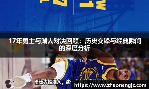 17年勇士与湖人对决回顾：历史交锋与经典瞬间的深度分析