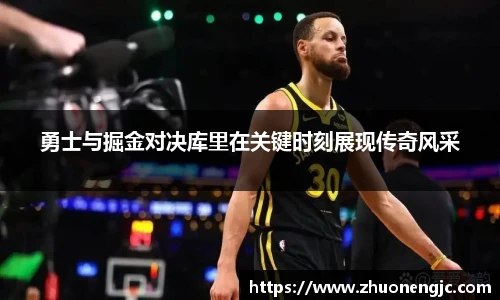 勇士与掘金对决库里在关键时刻展现传奇风采