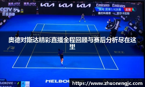奥德对斯达精彩直播全程回顾与赛后分析尽在这里