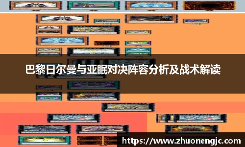 巴黎日尔曼与亚眠对决阵容分析及战术解读
