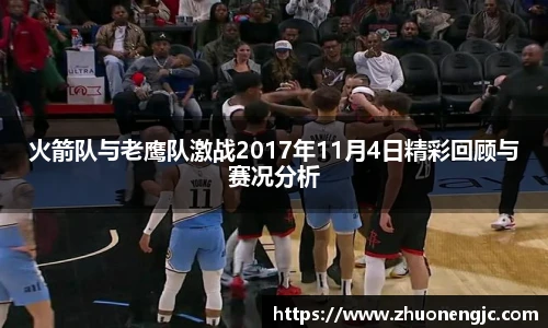 火箭队与老鹰队激战2017年11月4日精彩回顾与赛况分析
