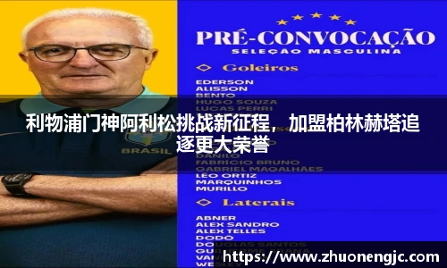 利物浦门神阿利松挑战新征程，加盟柏林赫塔追逐更大荣誉
