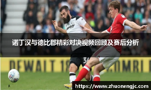 诺丁汉与德比郡精彩对决视频回顾及赛后分析