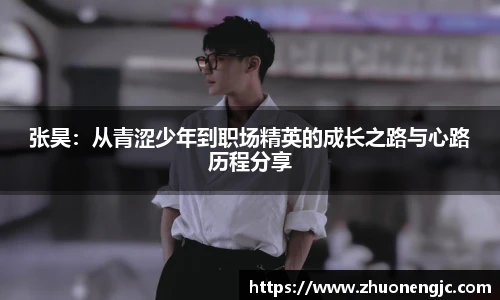 张昊：从青涩少年到职场精英的成长之路与心路历程分享