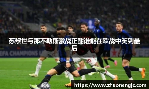 苏黎世与那不勒斯激战正酣谁能在欧战中笑到最后