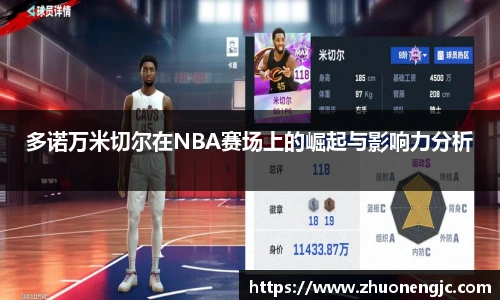 多诺万米切尔在NBA赛场上的崛起与影响力分析