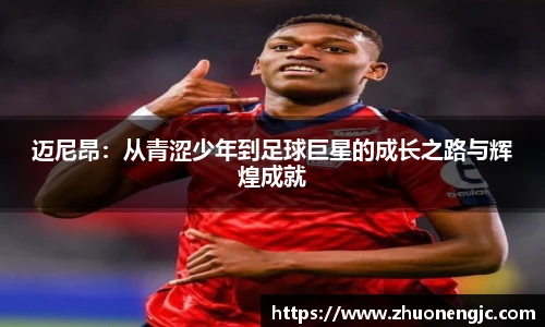 迈尼昂：从青涩少年到足球巨星的成长之路与辉煌成就