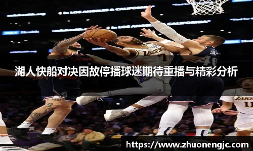 湖人快船对决因故停播球迷期待重播与精彩分析