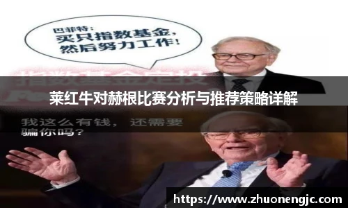 莱红牛对赫根比赛分析与推荐策略详解